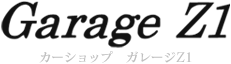中古車販売買取、格安車検、修理は川崎市のカーショップ、ガレージZ1
