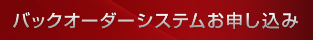 バックオーダーシステムお申し込み