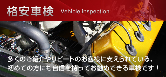格安車検。多くのご紹介やリピートのお客様に支えられている、初めての方にも自信を持ってお勧めできる車検です！