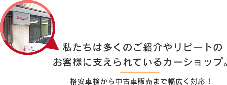 私たちは多くのご紹介やリピートのお客様に支えられているカーショップ。格安車検から中古車販売まで幅広く対応！