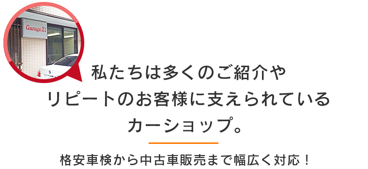 私たちは多くのご紹介やリピートのお客様に支えられているカーショップ。格安車検から中古車販売まで幅広く対応！